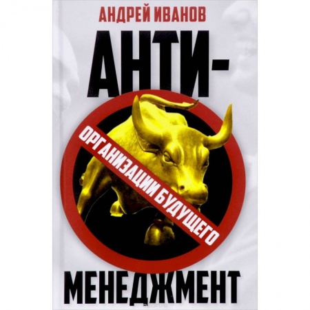 Экономический анализ, оценка и планирование, книга Антименеджмент: организации будущего купить по скидке