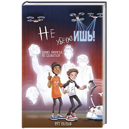 Мистика. Фантастика. Фэнтези, книга Не убежишь! купить по скидке