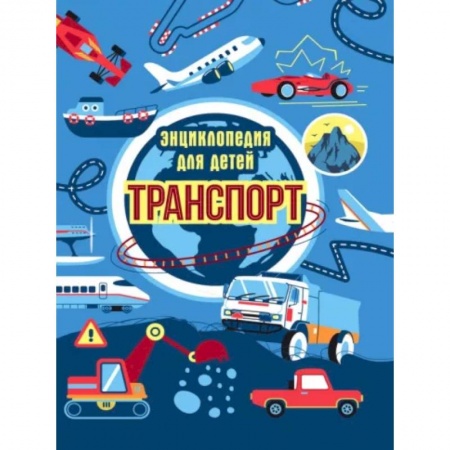 Наука. Техника. Транспорт, книга Транспорт. Энциклопедия для детей купить по скидке