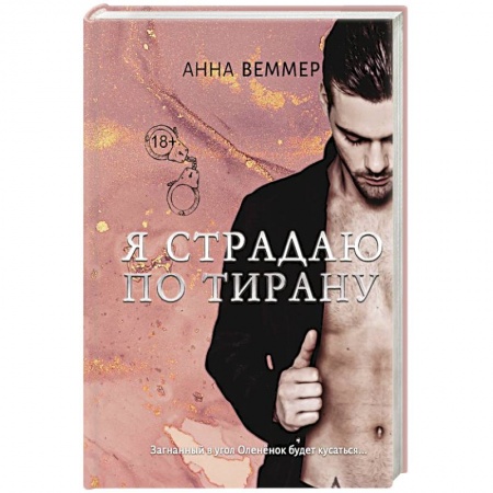 Отечественный любовный роман, книга Я страдаю по тирану купить по скидке