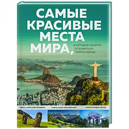 Путеводители по странам, книга Самые красивые места мира, в которые хочется отправиться прямо сейчас купить по скидке