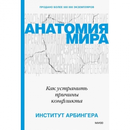 Практическая психология, книга Анатомия мира. Как устранить причины конфликта купить по скидке