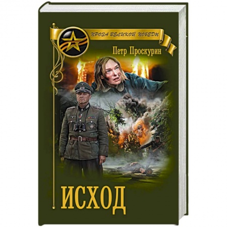 Военный роман, книга Исход купить по скидке