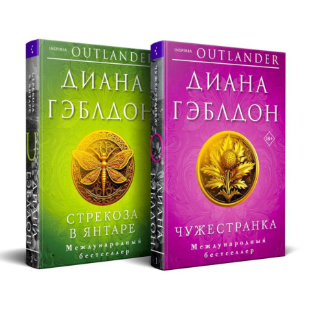 Зарубежный любовный роман, книга Комплект из 2 книг (Чужестранка + Стрекоза в янтаре) купить по скидке