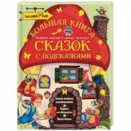 Сказки и истории для малышей, книга Большая книга сказок с подсказками. Для детей 1-3 лет купить по скидке