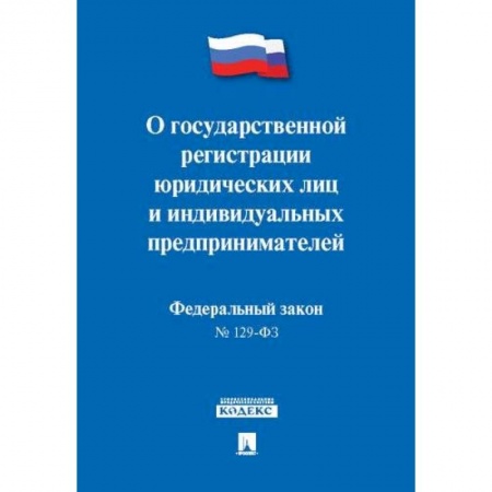 Юриспруденция. Общие вопросы права, книга О государственной регистрации юридических лиц и индивидуальных предприним.№129-ФЗ купить по скидке