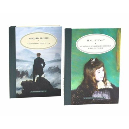Зарубежные философы, книга Семейное воспитание ребенка и его значение. Так говорил Заратустра. Комплект из 2-х книг купить по скидке