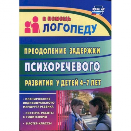 Логопедия, книга Преодоление задержки психоречевого развития у детей  4-7 лет купить по скидке