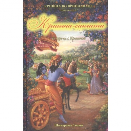 Религии мира, книга Кришна во Вриндаване. Том 3: Кришна-сангати купить по скидке
