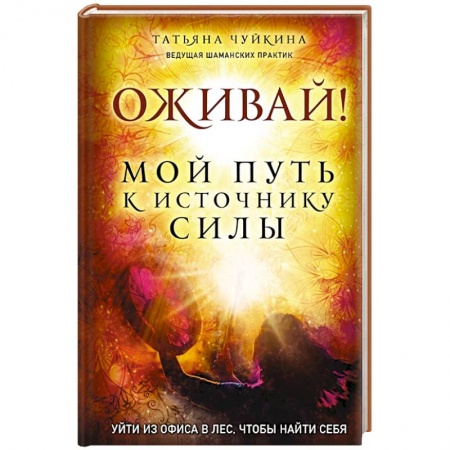 Эзотерические учения, книга Оживай! Мой путь к источнику силы.Уйти из офиса в лес, чтобы найти себя купить по скидке