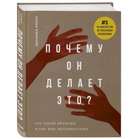 Психология отношений, книга Почему он делает это? Кто такой абьюзер и как ему противостоять купить по скидке