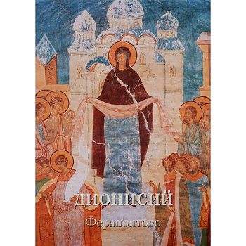 Дионисий. Ферапонтово