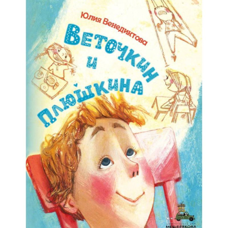 Повести и рассказы о детях, книга Веточкин и Плюшкина купить по скидке