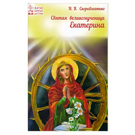 Жития русских святых, жизнеописания церковных деятелей, книга Светая великомученица Екатерина купить по скидке