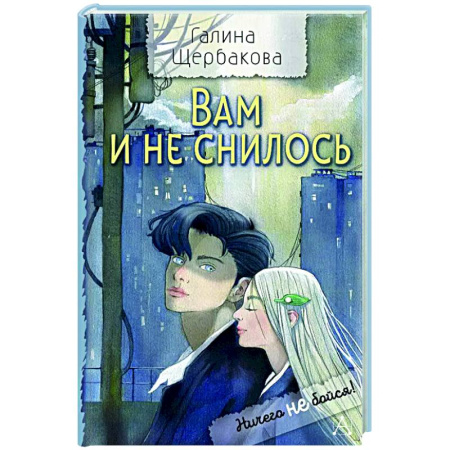 Романтическая проза, книга Вам и не снилось купить по скидке