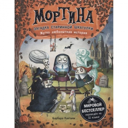 Мистика. Фантастика. Фэнтези, книга Мортина. Загадка старинной шкатулки купить по скидке