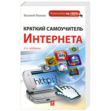 Книги, книга Краткий самоучитель Интернета, 2-е издание купить по скидке