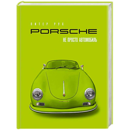 Легковые автомобили мира, книга Porsche. Не просто автомобиль. Эксклюзивное издание купить по скидке