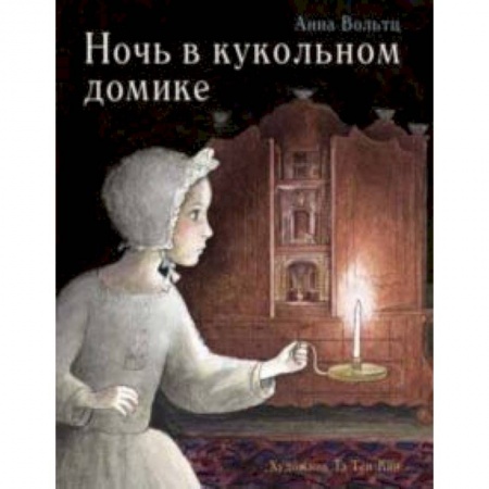 Сказки зарубежных писателей, книга Ночь в кукольном домике купить по скидке