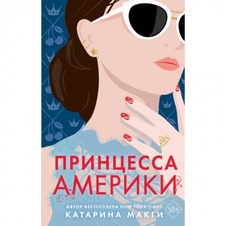 Зарубежный любовный роман, книга Принцесса Америки купить по скидке