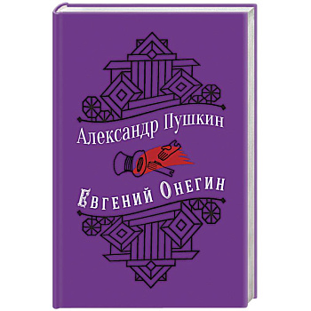 Евгений Онегин