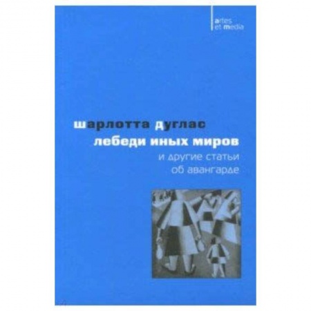 Живопись, книга Лебеди иных миров и другие статьи об авангарде купить по скидке