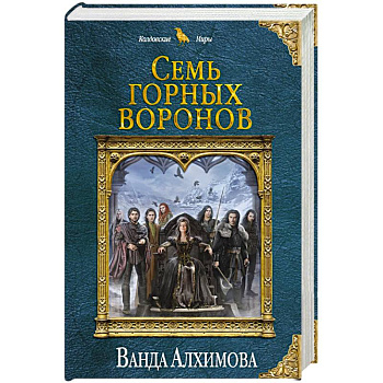 Семь горных воронов