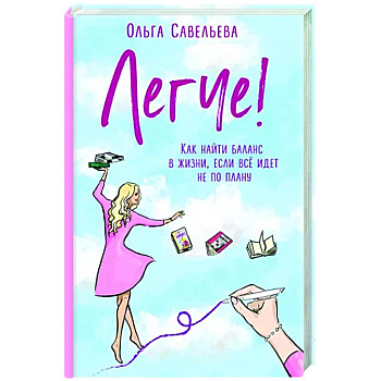 Легче! Как найти баланс в жизни, если всё идет не по плану