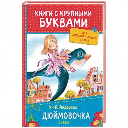 Сказки зарубежных писателей, книга Дюймовочка. Сказки купить по скидке