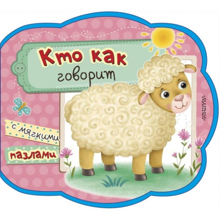 Книги, книга Кто как говорит купить по скидке