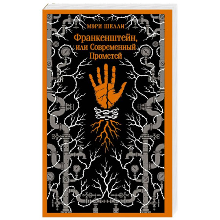 Зарубежная классика, книга Франкенштейн, или Современный Прометей купить по скидке