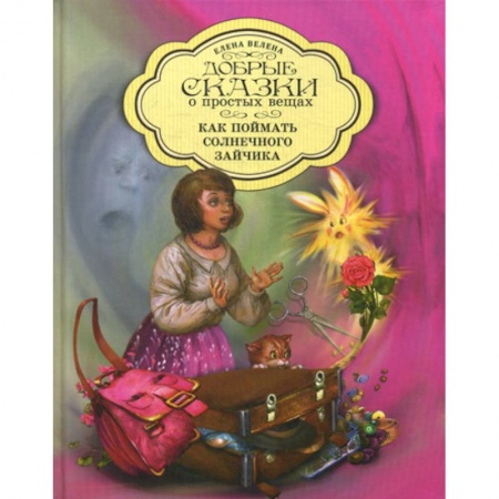 Эпос. Фольклор. Мифы, книга Как поймать солнечного зайчика купить по скидке