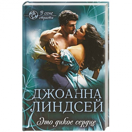 Зарубежный любовный роман, книга Это дикое сердце купить по скидке