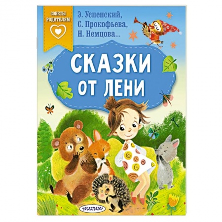 Сказки отечественных писателей, книга Сказки от лени купить по скидке