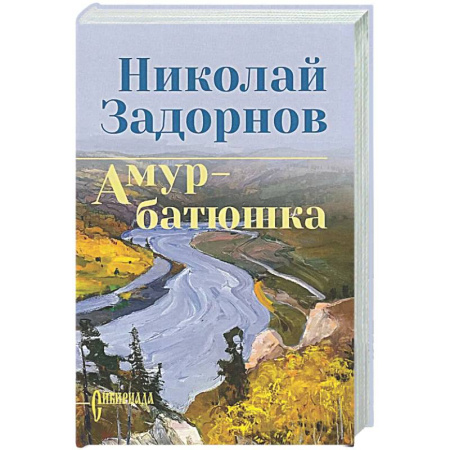 Русская классика, книга Амур-батюшка купить по скидке