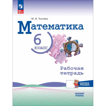 Математика. Алгебра. Геометрия, книга Математика 6 класс. Рабочая тетрадь с цифровым помощником. Базовый уровень купить по скидке