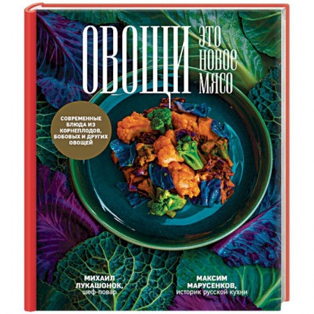 Здоровое и раздельное питание, книга Овощи - это новое мясо купить по скидке