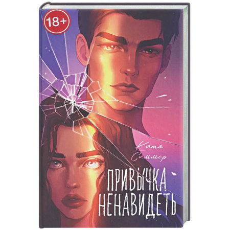 Отечественный любовный роман, книга Привычка ненавидеть купить по скидке