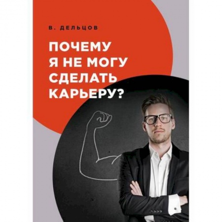 Экономика, книга Почему я не могу сделать карьеру? купить по скидке