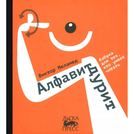 Познавательная литература, книга Алфавит дурит купить по скидке