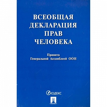 Всеобщая декларация прав человека. Принята Генеральной Ассамблеей ООН