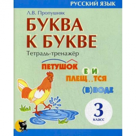 Русский язык, книга Буква к букве: тетрадь-тренажер по русскому языку для 3-го класса купить по скидке