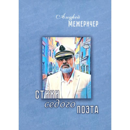 Русская поэзия, книга Стихи седого поэта купить по скидке