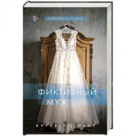 Отечественный любовный роман, книга Фиктивный муж купить по скидке