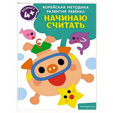 Книги для дошкольников (4-6 лет), книга Начинаю считать: для детей от 4 лет купить по скидке