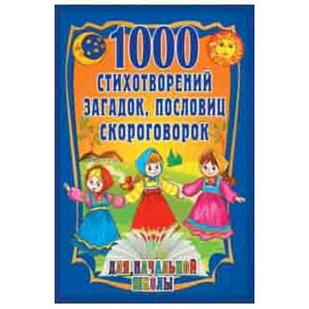1000 стихотворений, пословиц, загадок