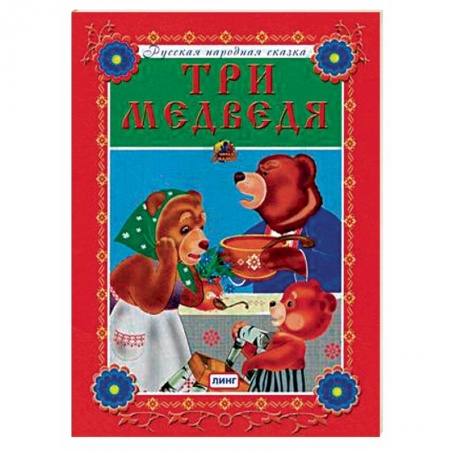 Сказки и истории для малышей, книга Три медведя купить по скидке