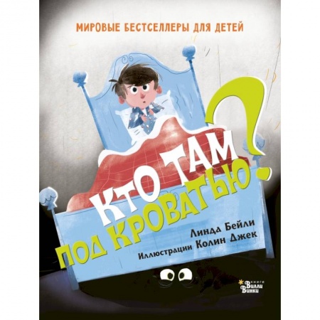 Приключения. Детективы, книга Кто там под кроватью? купить по скидке