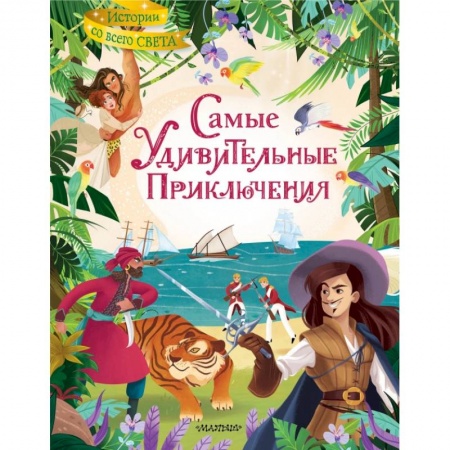 Приключения. Детективы, книга Самые удивительные приключения купить по скидке
