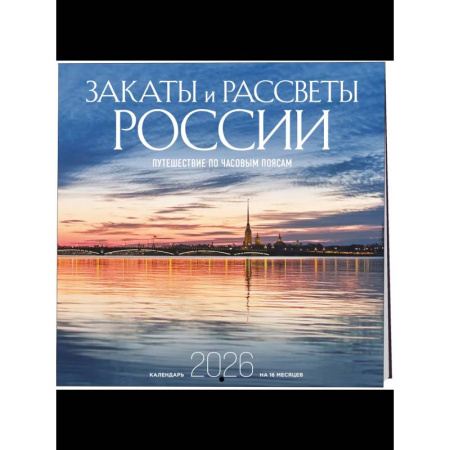 Закаты и рассветы России. Путешествие по часовым поясам. Календарь настенный на 16 месяцев на 2026 год